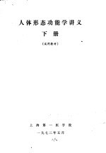 人体形态功能学讲义  下