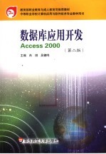 <em>数<em>据库</em></em><em>应用</em>开发 <em>Access</em> 2000 第2版