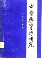 中医药管理研究