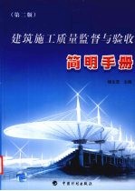 建筑施工质量监督与验收简明手册  第2<em>版</em>