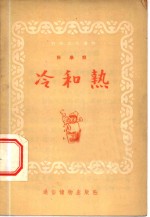 冷和热