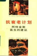 抗衰老计划-阿<em>特</em>金斯医生的建议