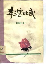 李三宝比武  曲艺集