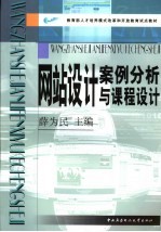 网站<em>设计</em>案例分析<em>与</em><em>课程</em><em>设计</em>