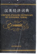 汉英经济词典