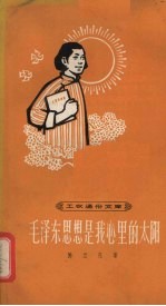 毛泽东<em>思想</em><em>是</em><em>我</em>心里的太阳