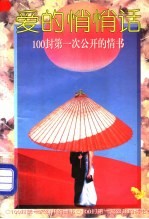 爱的悄悄话  100封第一次公开的情书