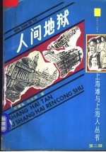 人间地狱  下