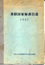 苏联国家标准目录  1957