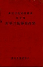新电力厂<em>筹备</em>经过  中英文本