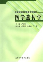 <em>医学</em><em>遗<em>传学</em></em>