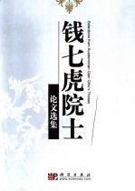 钱七<em>虎</em>院士文集