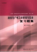 通信<em>与</em>广电<em>工程</em>管理<em>与</em>实务复习题集