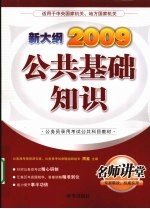 公共基础知识  2009