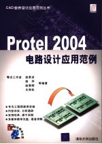 <em>Protel</em> 2004电路设计<em>应用</em>范例