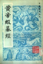 <em>黄帝</em>虾蟆经