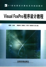 Visual FoxPro程序设计<em>教程</em>