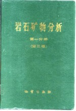 <em>岩石</em>矿物分析  第1分册  第3版