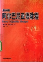 <em>新编</em>阿尔巴尼亚语<em>教程</em>  <em>第</em><em>2</em><em>册</em>