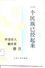 一个民族已经起来  怀念诗人、翻译家穆旦