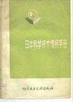 日本<em><em>科学</em><em>技术</em></em><em>情报</em>手册
