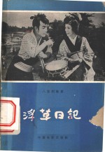浮草日记
