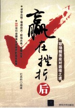 赢在挫折后  职场精英应对困境之道
