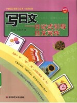 写<em>日</em>文  <em>日</em>记式引导<em>日</em>文写作