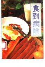 食到<em>病除</em>