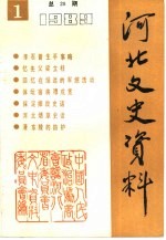 河北文史<em>资料</em>  第28辑