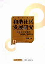 和谐社区发展研究  民生与民主背景下下城三模式再创造