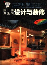 厨房·卫生间设计与<em>装修</em>