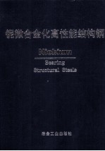 铌微合金化高性能<em>结构</em>钢
