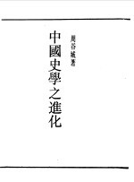民国丛书  第一编  72  中国史学之进化