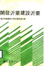 开发沂蒙  建设沂蒙  临沂师专党政干部班优秀论文选