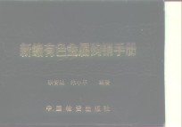 新编有色金属购销手册