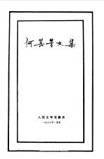 何其芳<em>文集</em>  第<em>3</em>卷