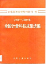 1979-1989年全国计量科技成果选编