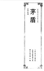 中国现代作家选集  茅盾