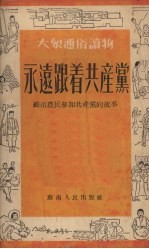 <em>永远</em>跟着共产党  苏南农民参加共产党<em>的</em>故事