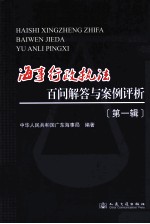 <em>海事</em>行政执法百问解答与案例评析