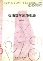 石油数学<em>地质</em><em>概论</em>
