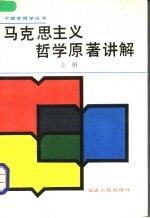 马克思主久哲学原著讲解  上