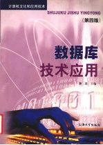 数据库<em>技术</em>应用