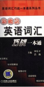 新概念<em>英语</em>词汇巧战<em>一本</em><em>通</em>