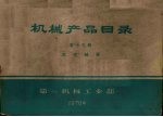 <em>机械</em>产品目录  第13册  滚动轴承