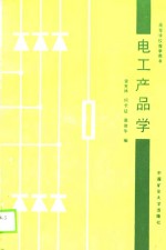 电工产品学