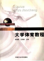 <em>大学</em><em>体育</em><em>教程</em>