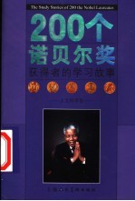 200个诺贝尔奖获得者的学习故事  <em>人</em>文科学卷