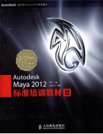 Autodesk Maya 2012标准培训教材  2